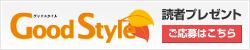 GoodStyle 読者プレゼント