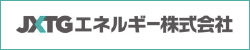 JX日鉱日石エネルギー