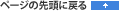 �y�[�W�̐擪�ɖ߂�