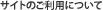 �T�C�g�̂����p�ɂ���
