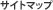 �T�C�g�}�b�v
