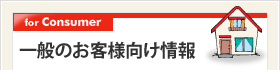 一般のお客様向け情報