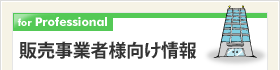 販売事業者様向け情報
