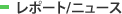 ���|�[�g/�j���[�X
