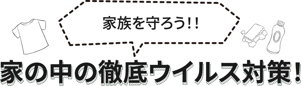 家族を守ろう！！家の中の徹底ウイルス対策！