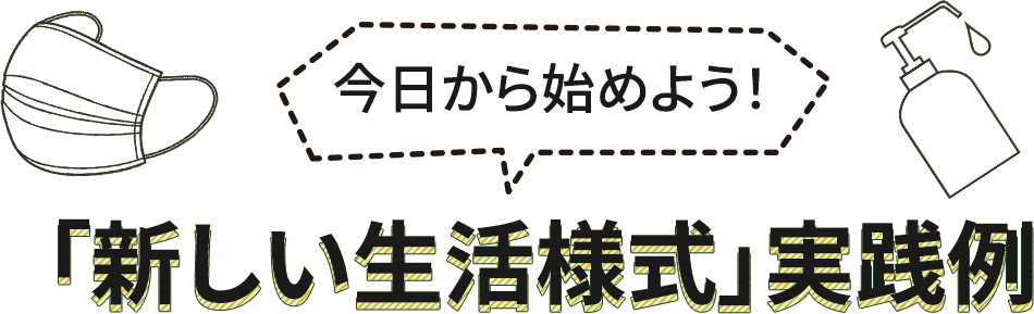 今日から始めよう！「新しい生活様式」実践例