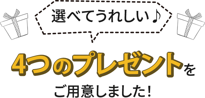 選べてうれしい♪4つのプレゼントをご用意しました！