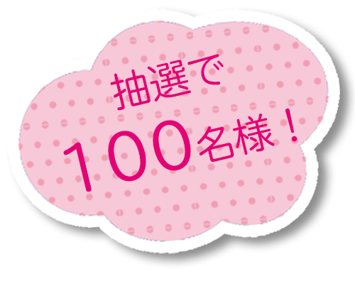 抽選で100名様