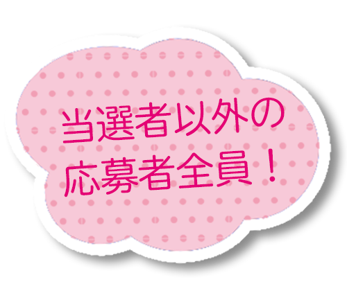 当選者以外の応募者全員