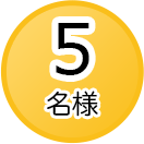 抽選で5名様