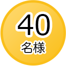 抽選で40名様