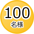 抽選で100名様