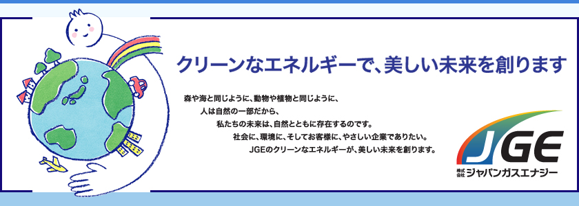 JGE 株式会社ジャパンガスエナジー