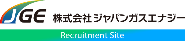 株式会社ジャパンガスエナジー Recruitment Site