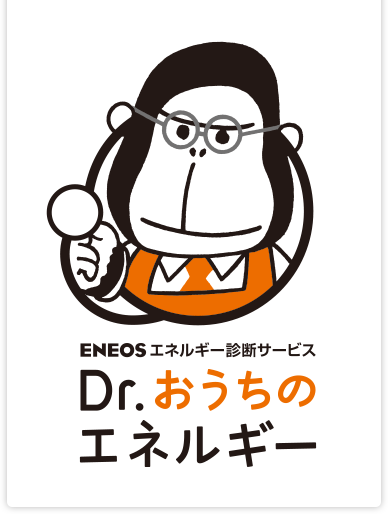 ENEOSエネルギー診断サービス　Dr.おうちのエネルギー