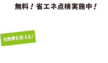 無料!省エネ点検実施中!Dr.おうちのエネルギーで光熱費を抑える！省エネ生活はじめませんか?